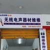 平哥维修话筒