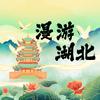 漫游湖北