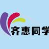齐惠同学