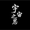 宇宙之思
