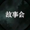 沐沐民间故事