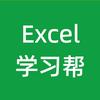 Excel学习帮