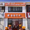 乌审旗学绘艺术
