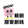 极剧-甜宠剧场