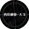 Jordan占星学院