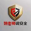 姚老师说安全