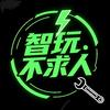 智玩不求人