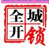 附近诚信开锁