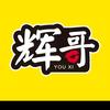 辉哥后起小号