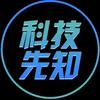 科技先知