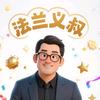 义叔有料