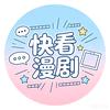 快看漫剧