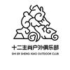 十二生肖户外俱乐部-川越