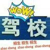*科二科三张教练*