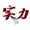 吴除法✭