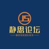 静思论坛