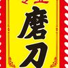 老磨蹭磨刀