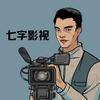 七字影视