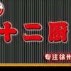 薛记十二厨（祥和店）