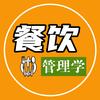 餐饮管理学