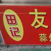 田记蒜爆鱼无骨鸡爪捞汁小海鲜