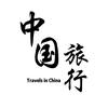 中国旅行