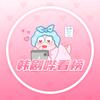 韩剧哔看榜66号