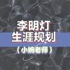 李明灯生涯规划（小婉老师）