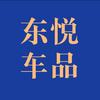 东悦车品