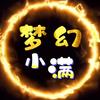 梦幻小满