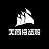 美商海盗船