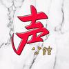 声公馆