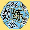 数学思维训练