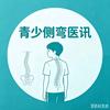 青少年侧弯医讯