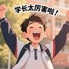 小翟博士