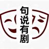 句说有剧