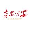 吉安公安