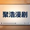 聚浩漫剧