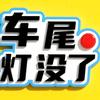 尾灯没了