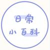 日常小百科