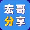 宏哥分享