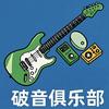 破音俱乐部