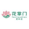 花掌门肥料店