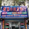 莆田市麦克尔批发商行