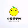 小柠檬手作