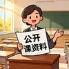 公开课资料