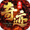 奇迹MU手游
