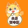小龙煲电影