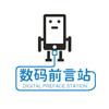 数码前言站