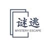 谜逃沉浸式密室逃脱